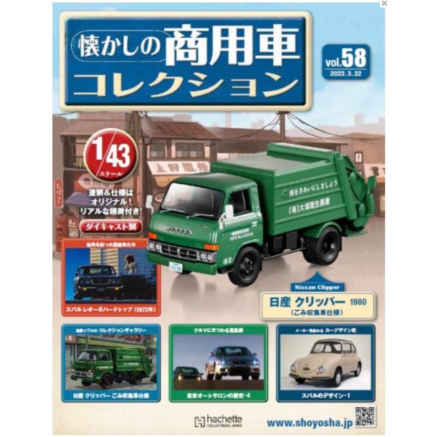 懐かしの商用車コレクション Vol.58 日産 クリッパー (ごみ収集車仕様) | LINEブランドカタログ