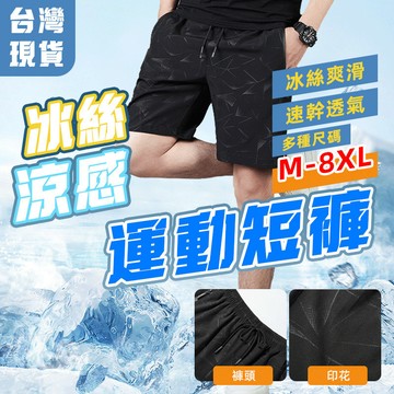 【台灣現貨 蝦皮最低價】M-8XL 男士冰絲大碼休閒短褲 加肥加大五分褲 速乾透氣運動褲 彈性腰圍不緊繃 多口袋拉鏈設計
