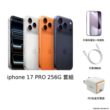 【預購】【APPLE】iPhone 17 Pro 256G 全套超值配件組合-首批預計交期11月底，上市後依訂單順序出貨