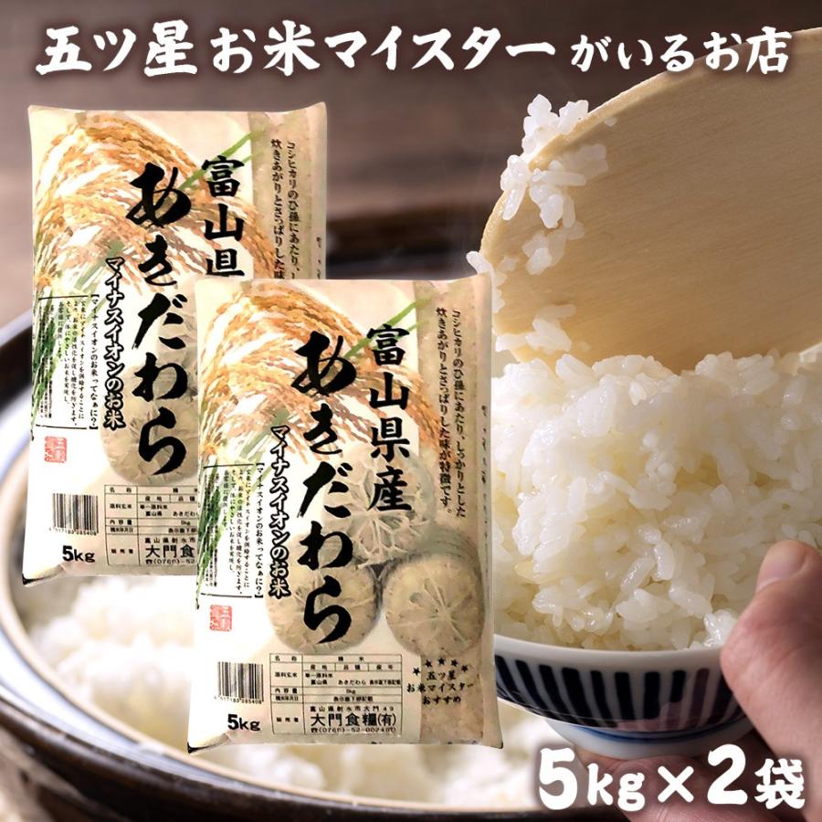 お米 ギフト 米 5kg×2袋 10kg あきだわら 富山県産 5キロ 令和5年産 新米 米精米 白米 分づき米 お米ギフト 食品 入学内祝い 引っ越し 挨拶 名入れ