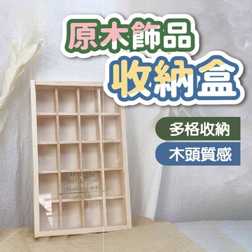原木飾品收納盒 美甲飾品收納盒 美甲鑽飾收納盒 美甲小物收納盒 美甲用品 美甲材料
