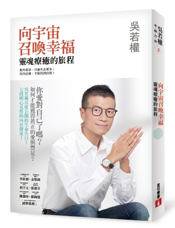 向宇宙召喚幸福︰靈魂療癒的旅程[二手書_良好]