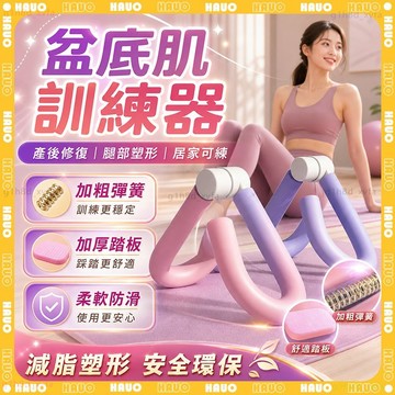 HAUO🌸瘦腿神器 盆底肌訓練器🌸美腿器 瘦腿夾腿器 瘦大腿 瘦手臂 產後修復 美臀神器 居家健身 多功能美腿夾 美臀夾