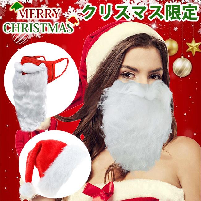 マスク クリスマス 白ひげ プレゼント ギフト サンタ帽子 コスプレ