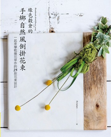 綠色穀倉的手綁自然風倒掛花束：一起來學乾燥花草作的25款花束設計[二手書_良好]