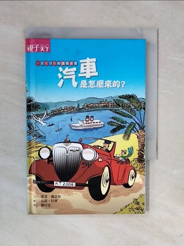 【書寶二手書T1／兒童文學_XSY】汽車是怎麼來的?_凱蒂.戴恩斯文; 亞當.拉庫圖; 陳信宏譯