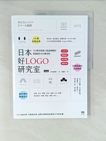 【書寶二手書T1／設計_YWS】日本好LOGO研究室：IG打卡、媒體曝光、提升銷售，122款日系超人氣品牌識別、周邊設計＆行銷法則_BNN編輯部,  鄭麗卿