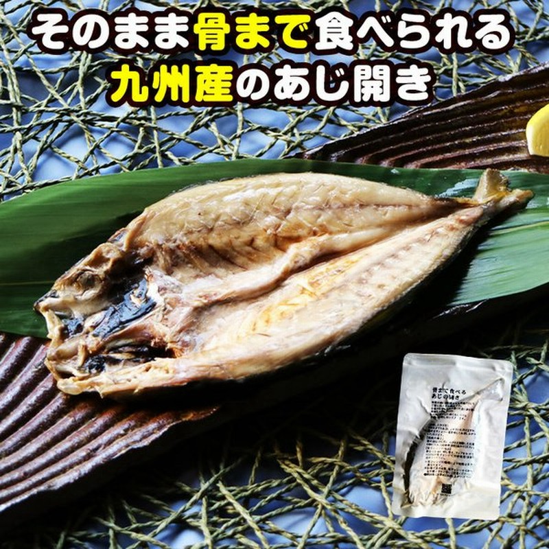 1000円 ポッキリ 骨まで食べられる魚 干物 あじの干物 約50g 2枚 鯵 鰺 アジ ひもの 干物セット 塩焼き 焼き魚 おつまみ おかず 国産 九州 通販 Lineポイント最大get Lineショッピング