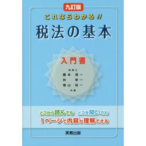 これならわかる 税法の基本 入門書