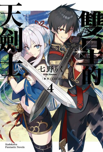 【電子書】雙星的天劍士 (4)