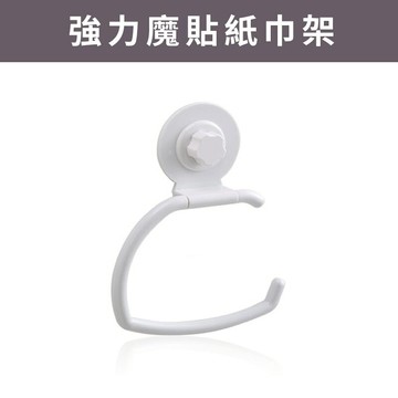 19755C 強力魔貼紙巾架 免釘 免鑽