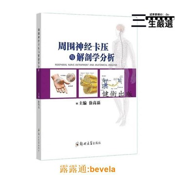 高清彩色 周圍神經卡壓與解剖學分析 徐高磊著 鄭大
