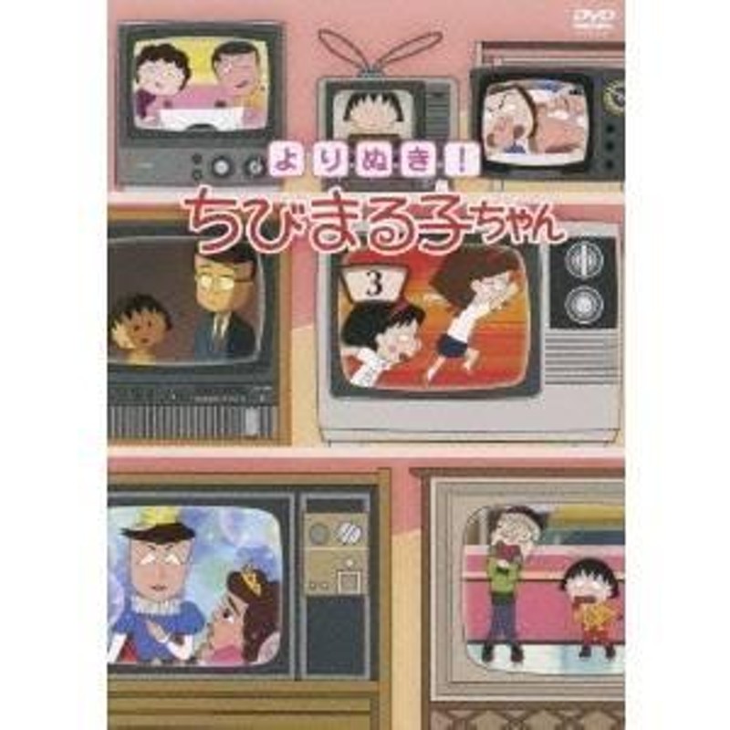 よりぬき！ ちびまる子ちゃん 3 【DVD】 | LINEブランドカタログ