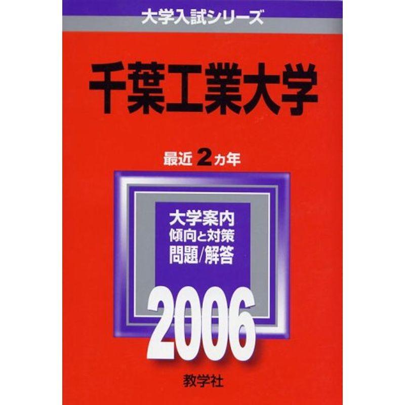 千葉工業大学 (2006年版 大学入試シリーズ)