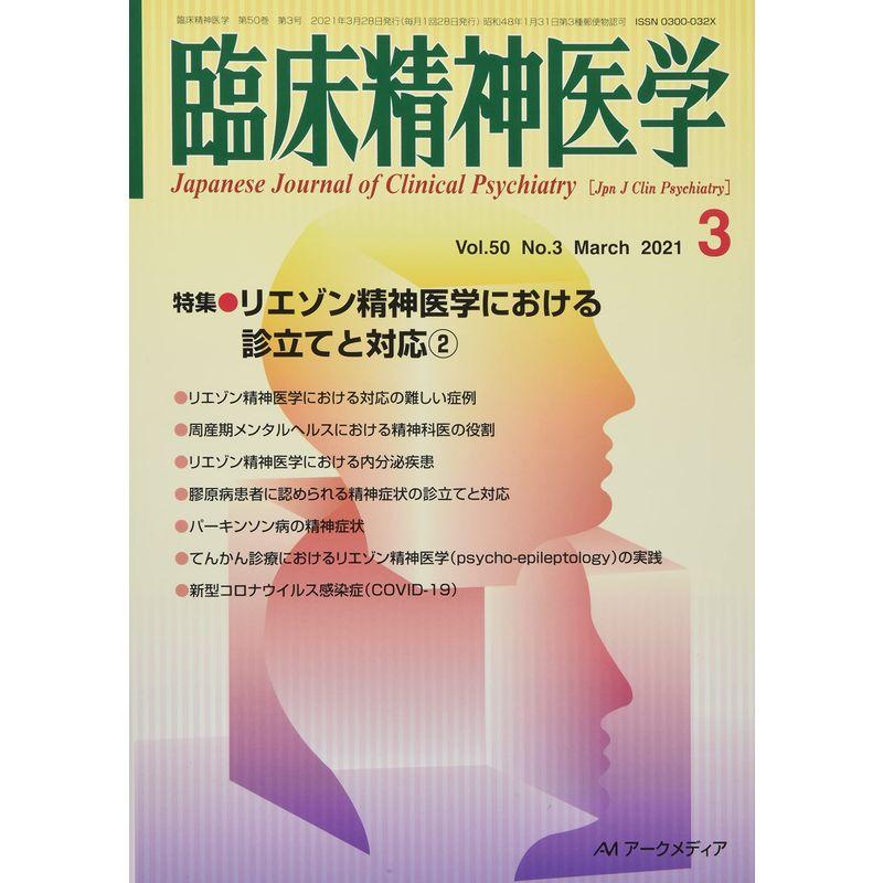 臨床精神医学 2021年 03 月号 雑誌