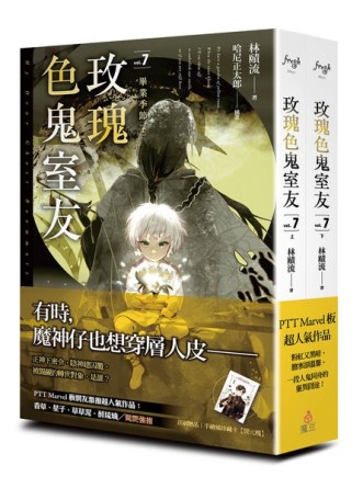 玫瑰色鬼室友（7）：畢業季節（上、下）[二手書_全新]
