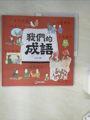 【書寶二手書T1／少年童書_SH5】我們的成語_洋洋兔