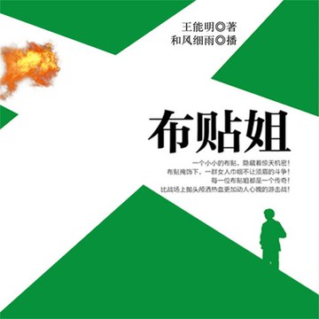 【有聲書】布贴姐