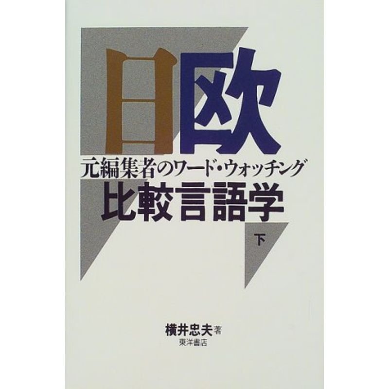 日欧比較言語学〈下〉?元編集者のワード・ウォッチング