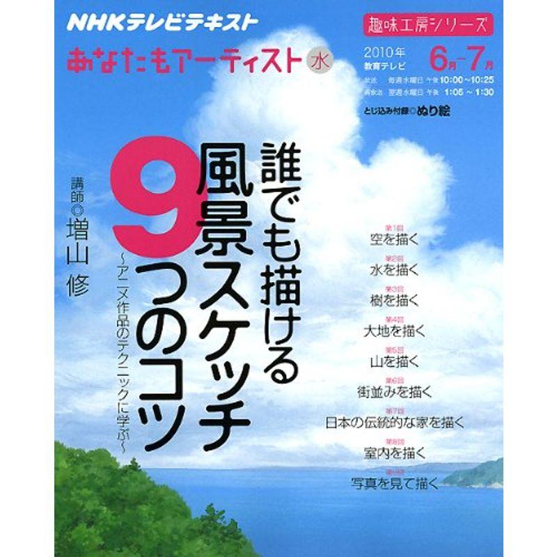 誰でも描ける風景スケッチ9つのコツ?アニメ作品のテクニックに学ぶ (趣味工房シリーズ NHKあなたもアーティスト)