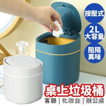 桌面垃圾桶 小垃圾桶 有蓋防臭 桌上型 迷你垃圾桶 有蓋垃圾桶 彈蓋式 桌面小垃圾桶