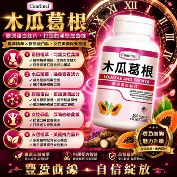 Cunrimei品牌 木/瓜/葛/根/膠/原/蛋/白/錠 誘人v型 豐挺美型 波波動人 豐挺-傲人事業線 粉波錠 澎澎錠