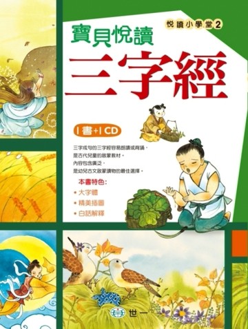 寶貝悅讀三字經[二手書_良好]