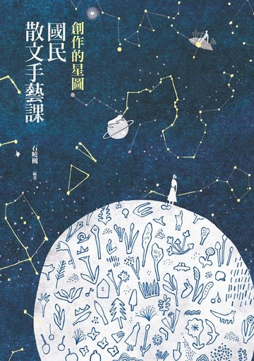 【電子書】創作的星圖：國民散文手藝課