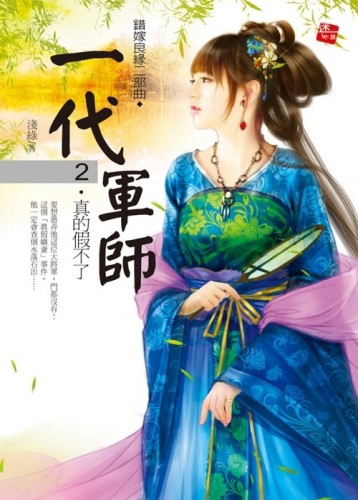 一代軍師（2）：真的假不了【錯嫁良緣2部曲】[二手書_普通]