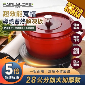 FL 生活+ 超效能寬幅導熱蓄熱解凍板-28公分加大加厚款(瓦斯爐導熱/食物/退冰/解凍/節能/廚房/A-104)