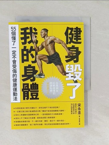 【書寶二手書T1／體育_SO6】健身毀了我的身體（暢銷慶功版）_宋永圭, 林侑毅