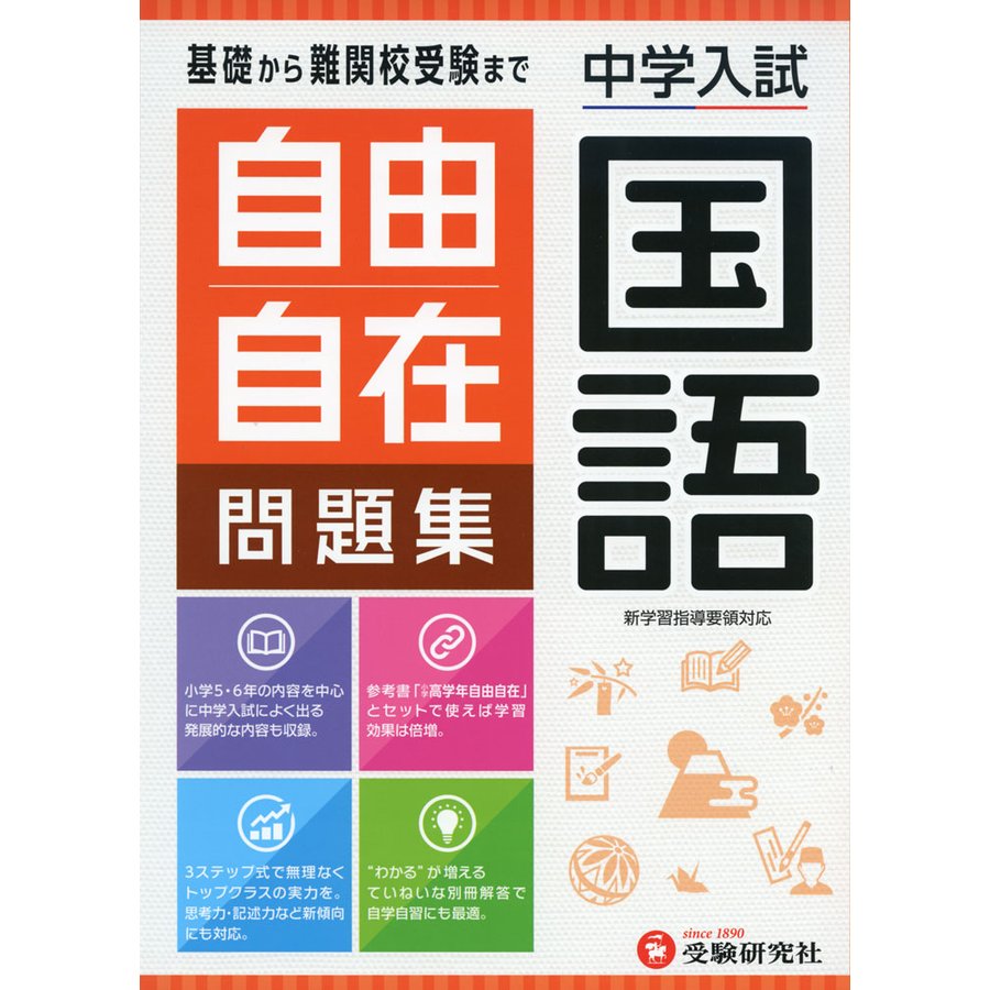 中学入試 自由自在問題集 国語 基礎から難関校受験まで 小学生 向け