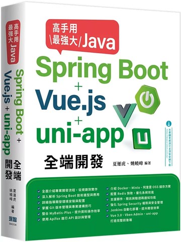 高手用最強大Java：Spring Boot+Vue.js+uni-app全端開發 (1版) 夏運虎,姚曉峰 2025 深智數位