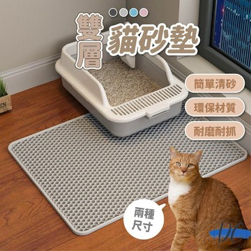 【DC寵物有發票】🐾貓砂墊 落砂墊 貓砂盆 雙層貓砂墊 寵物用品 防水貓砂墊 貓咪落砂墊 漏砂墊 貓砂盤 貓籠墊A158