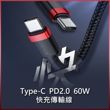 倍思Baseus Type-C to Type-C快充線 PD2.0 倍思 卡福樂 60W閃充傳輸線 1m/2m 手機