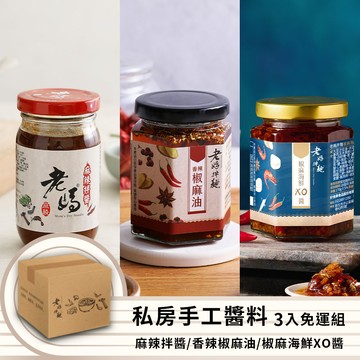 手工醬料組3罐組-椒麻海鮮XO醬+麻辣拌醬+香辣椒麻油-老媽拌麵