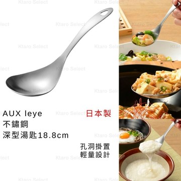 湯匙 日本製 現貨【AUX】leye 不鏽鋼深型湯匙18.8cm 喝湯湯匙 日本湯匙 深型湯匙 大容量湯匙 圓形湯匙