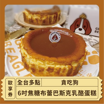 【台北 貪吃狗】6吋焦糖布蕾巴斯克乳酪蛋糕 歐享券