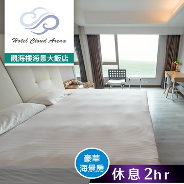 代收代付-【享樂券】觀海樓海景大飯店-豪華海景房 休息2小時
