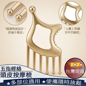 ❤️台灣現貨【五指經絡頭皮按摩梳】頭皮按摩梳 五指按摩梳 經絡按摩梳 頭療按摩梳 刮痧按摩板 肩頸按摩工具502