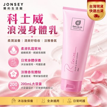 隔日達🚀科士威浪漫身體乳200ml 身體乳液 香氛乳液 保濕乳液 清爽滋潤 日常護膚 沐浴後保養