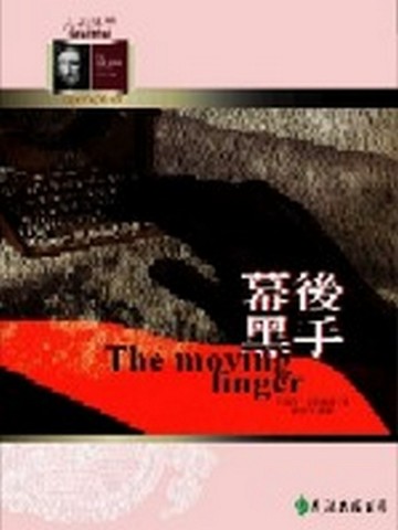 幕後黑手[二手書_良好]