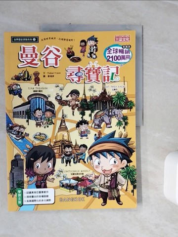 【書寶二手書T4／少年童書_Z21】曼谷尋寶記_Podoal Friend,  徐月珠