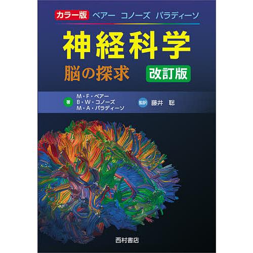 ベアー コノーズ パラディーソ神経科学 脳の探求 カラー版 M・F・ベアー B・W・コノーズ M・A・パラディーソ