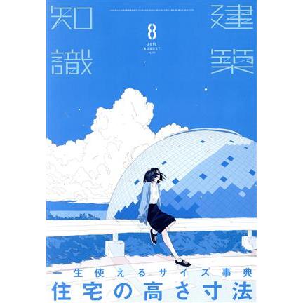 建築知識(２０１９年８月号) 月刊誌／エクスナレッジ