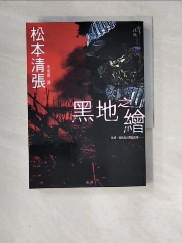 【書寶二手書T3／一般小說_XCZ】黑地之繪_松本清張