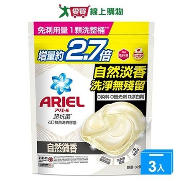 Ariel 4D抗菌洗衣膠囊-自然微香30顆【三入組】【愛買】