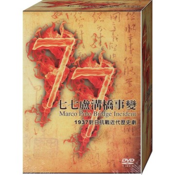 七七盧盧溝橋事變* / DVD(福盛購物中心)