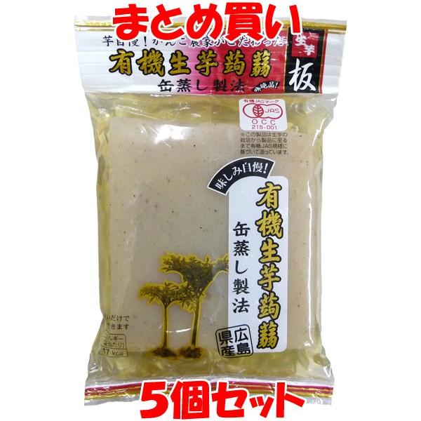 こんにゃく マルシマ 広島県産 有機生芋蒟蒻(板) 275g×5個セット まとめ買い