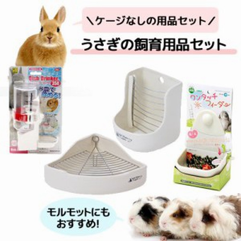 うさぎの飼育用品セット 食器 給水器 トイレ うさぎ モルモット 通販 Lineポイント最大1 0 Get Lineショッピング